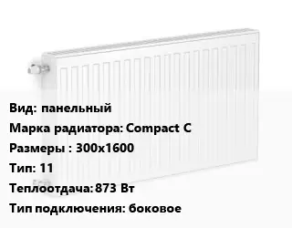 Радиатор стальной панельный Compact C 300х1600 11 873 Вт Подкл:боковое
